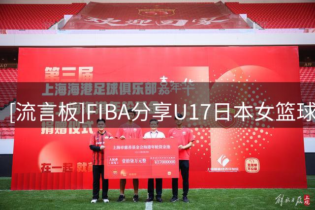 [流言板]FIBA分享U17日本女篮球员竹内美也集锦：一直在稳步前进